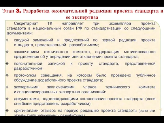 Секретариат ТК направляет три экземпляра проекта стандарта в национальный орган РФ