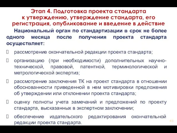 Национальный орган по стандартизации в срок не более одного месяца после