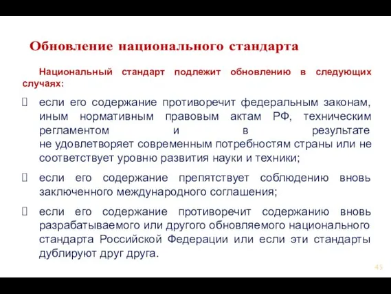 Обновление национального стандарта Национальный стандарт подлежит обновлению в следующих случаях: если