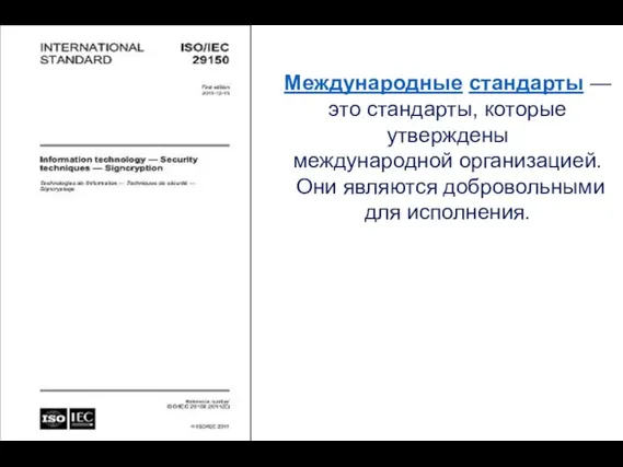 Международные стандарты — это стандарты, которые утверждены международной организацией. Они являются добровольными для исполнения.