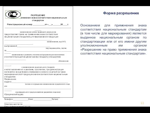 Основанием для применения знака соответствия национальным стандартам (в том числе для