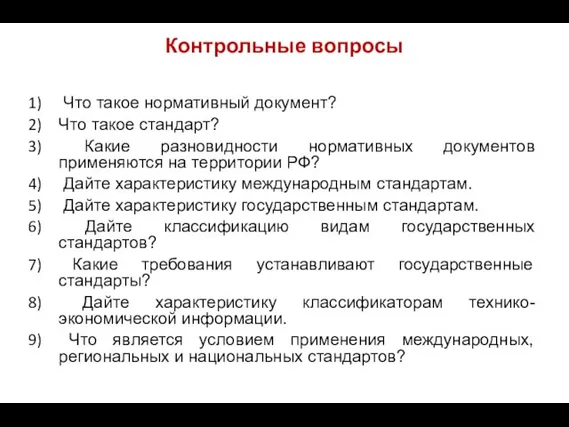 Контрольные вопросы Что такое нормативный документ? Что такое стандарт? Какие разновидности