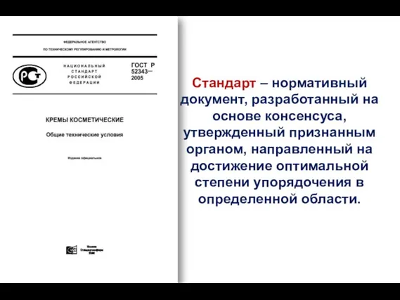 Стандарт – нормативный документ, разработанный на основе консенсуса, утвержденный признанным органом,