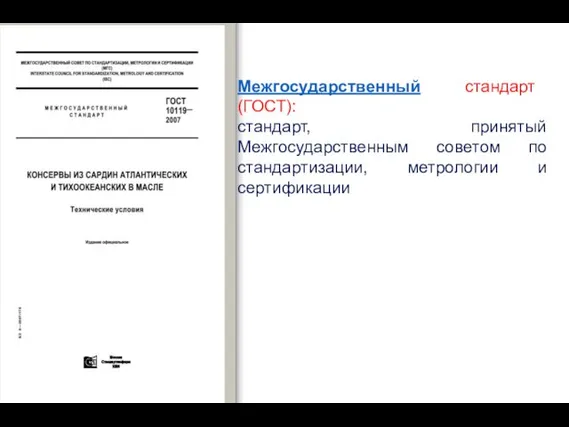 Межгосударственный стандарт (ГОСТ): стандарт, принятый Межгосударственным советом по стандартизации, метрологии и сертификации