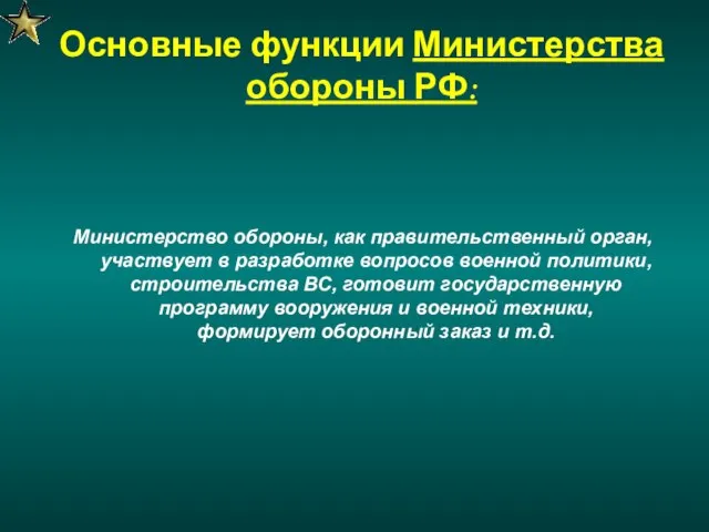 Основные функции Министерства обороны РФ: Министерство обороны, как правительственный орган, участвует