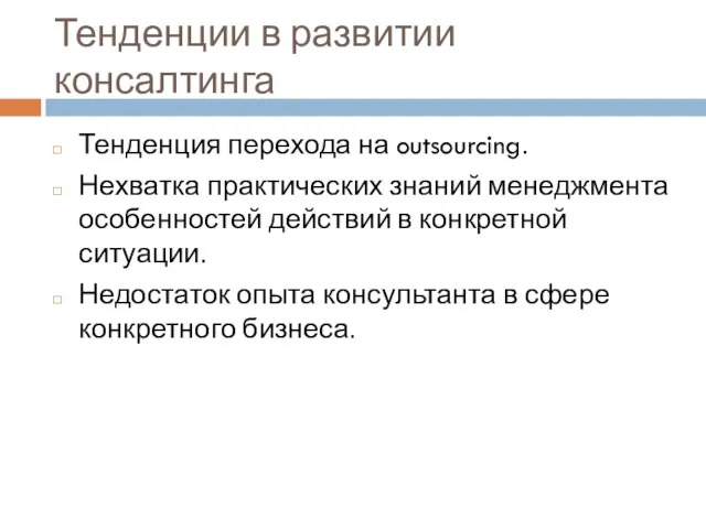 Тенденции в развитии консалтинга Тенденция перехода на outsourcing. Нехватка практических знаний