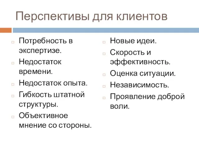 Перспективы для клиентов Потребность в экспертизе. Недостаток времени. Недостаток опыта. Гибкость