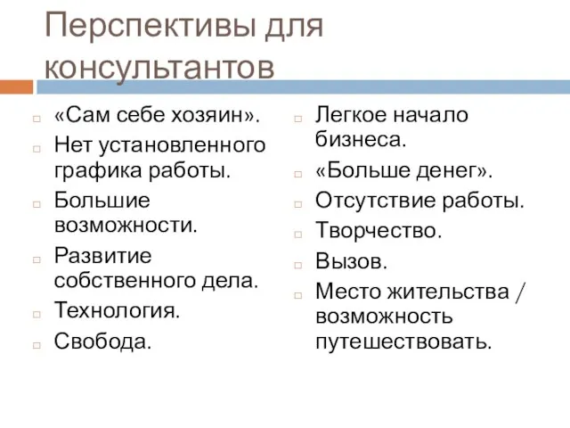 Перспективы для консультантов «Сам себе хозяин». Нет установленного графика работы. Большие