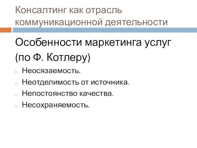 Консалтинг как отрасль коммуникационной деятельности Особенности маркетинга услуг (по Ф. Котлеру)