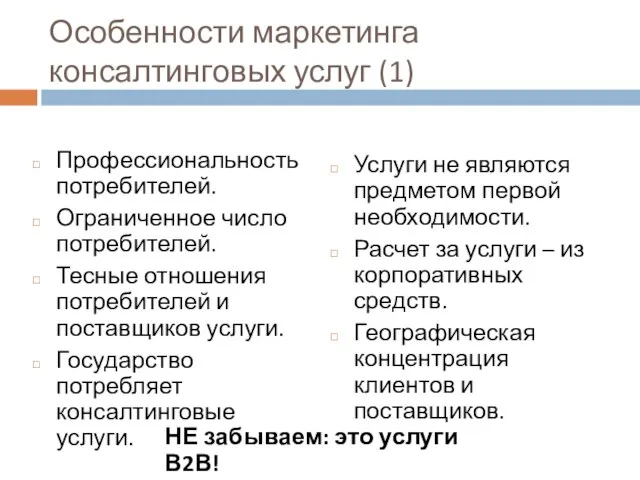 Особенности маркетинга консалтинговых услуг (1) Профессиональность потребителей. Ограниченное число потребителей. Тесные