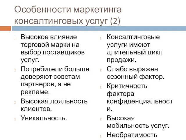 Особенности маркетинга консалтинговых услуг (2) Высокое влияние торговой марки на выбор