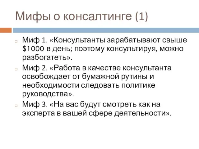 Мифы о консалтинге (1) Миф 1. «Консультанты зарабатывают свыше $1000 в