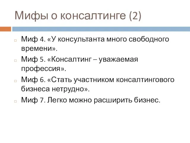 Мифы о консалтинге (2) Миф 4. «У консультанта много свободного времени».