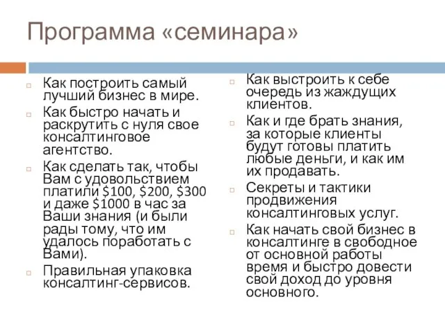 Программа «семинара» Как построить самый лучший бизнес в мире. Как быстро