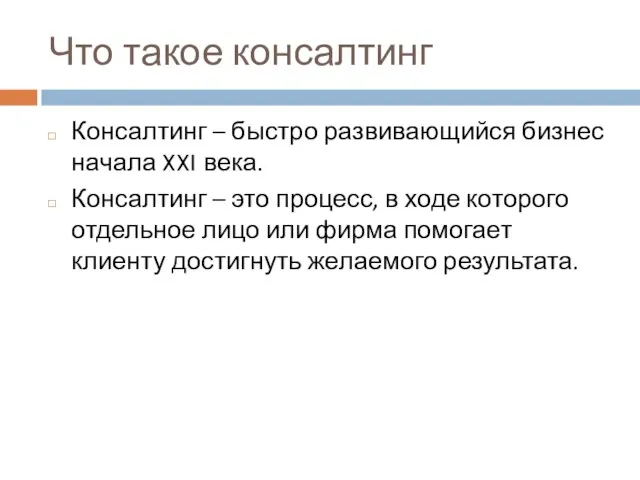 Что такое консалтинг Консалтинг – быстро развивающийся бизнес начала XXI века.