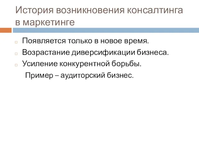 История возникновения консалтинга в маркетинге Появляется только в новое время. Возрастание