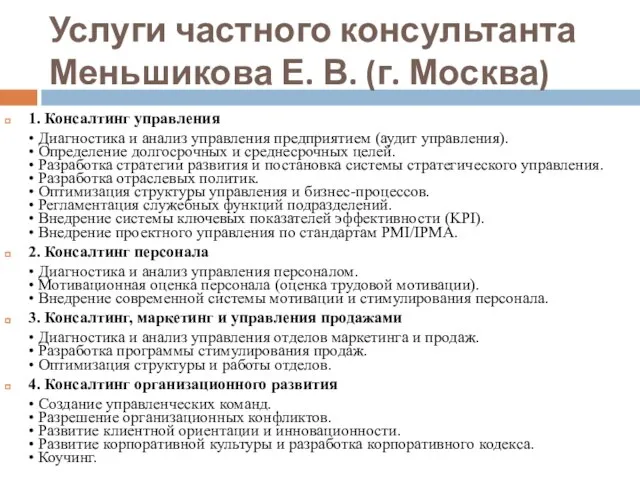 Услуги частного консультанта Меньшикова Е. В. (г. Москва) 1. Консалтинг управления