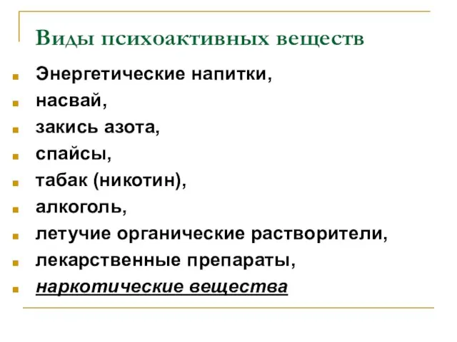 Виды психоактивных веществ Энергетические напитки, насвай, закись азота, спайсы, табак (никотин),