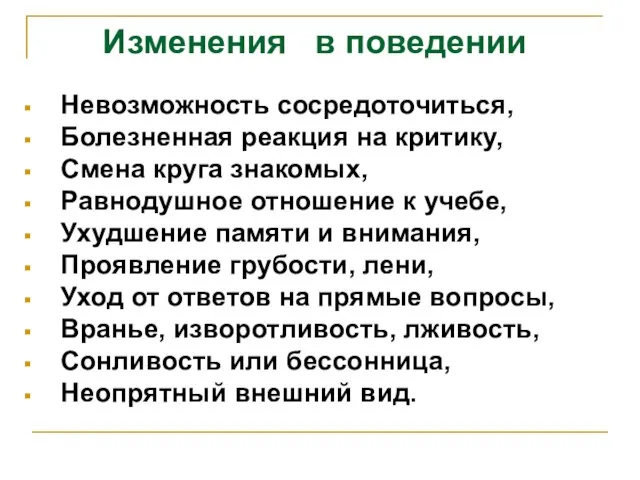 Изменения в поведении Невозможность сосредоточиться, Болезненная реакция на критику, Смена круга