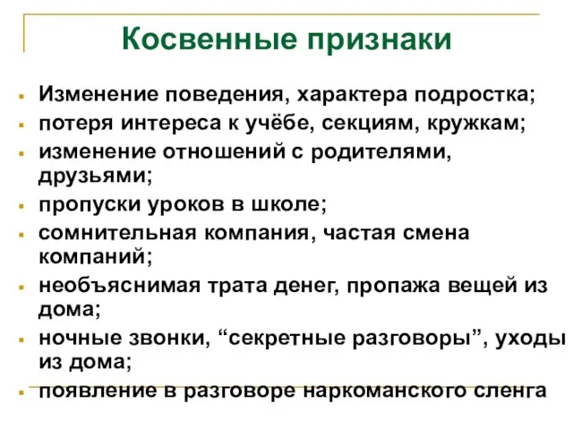 Косвенные признаки Изменение поведения, характера подростка; потеря интереса к учёбе, секциям,