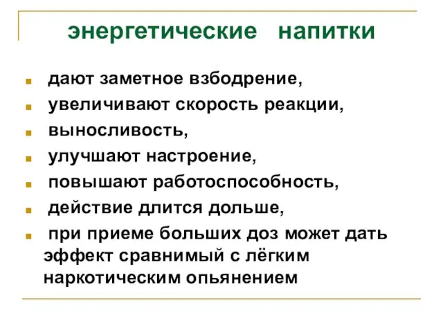 энергетические напитки дают заметное взбодрение, увеличивают скорость реакции, выносливость, улучшают настроение,