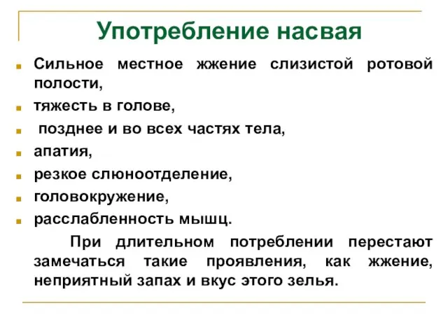 Употребление насвая Сильное местное жжение слизистой ротовой полости, тяжесть в голове,