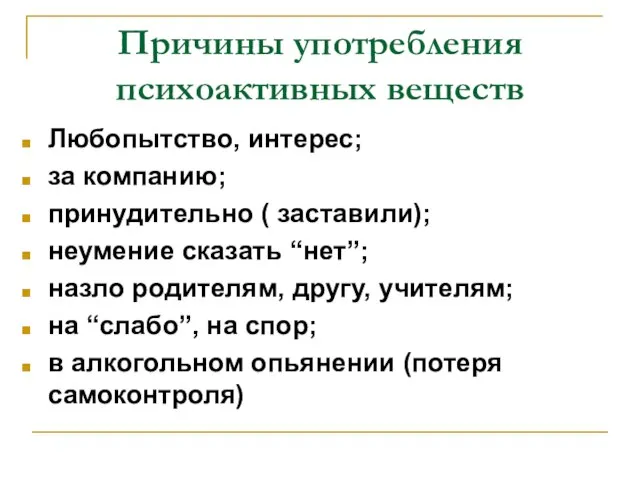 Причины употребления психоактивных веществ Любопытство, интерес; за компанию; принудительно ( заставили);