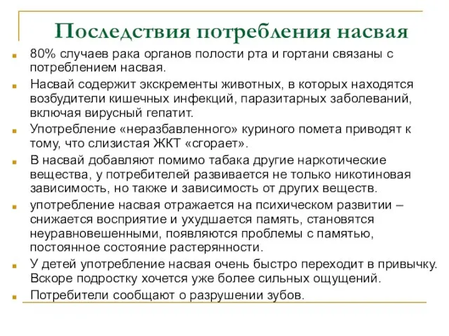 Последствия потребления насвая 80% случаев рака органов полости рта и гортани