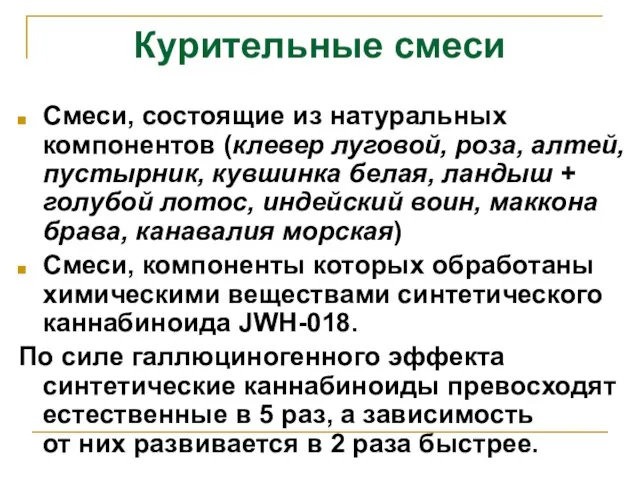 Курительные смеси Смеси, состоящие из натуральных компонентов (клевер луговой, роза, алтей,