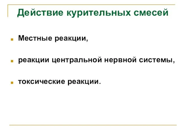 Действие курительных смесей Местные реакции, реакции центральной нервной системы, токсические реакции.