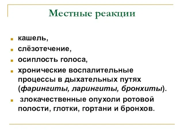 Местные реакции кашель, слёзотечение, осиплость голоса, хронические воспалительные процессы в дыхательных