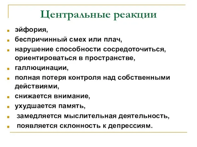 Центральные реакции эйфория, беспричинный смех или плач, нарушение способности сосредоточиться, ориентироваться