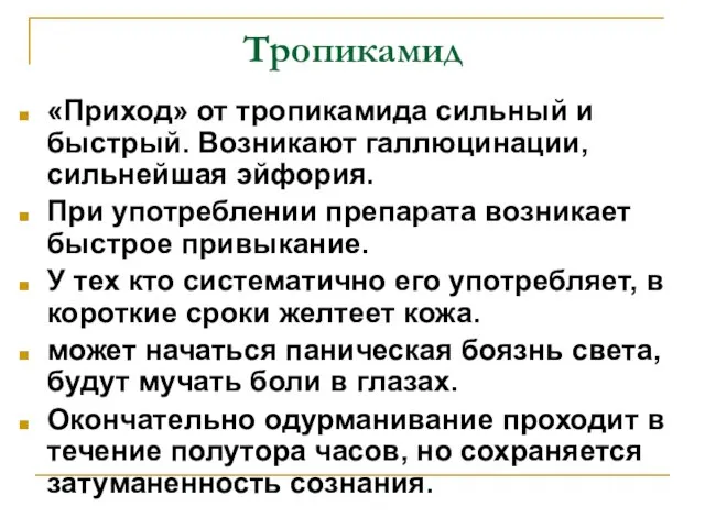 Тропикамид «Приход» от тропикамида сильный и быстрый. Возникают галлюцинации, сильнейшая эйфория.