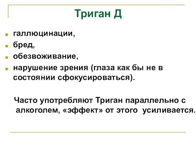 Триган Д галлюцинации, бред, обезвоживание, нарушение зрения (глаза как бы не