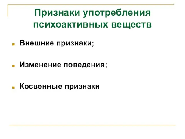 Признаки употребления психоактивных веществ Внешние признаки; Изменение поведения; Косвенные признаки