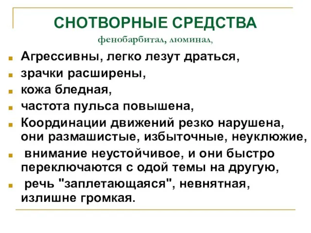 СНОТВОРНЫЕ СРЕДСТВА фенобарбитал, люминал, Агрессивны, легко лезут драться, зрачки расширены, кожа