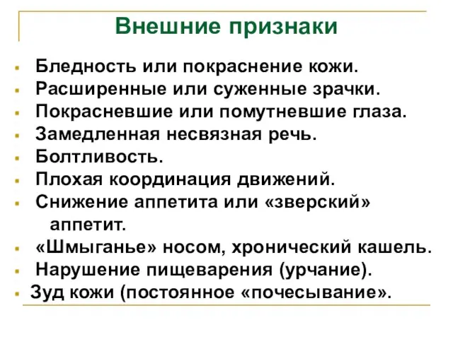 Внешние признаки Бледность или покраснение кожи. Расширенные или суженные зрачки. Покрасневшие