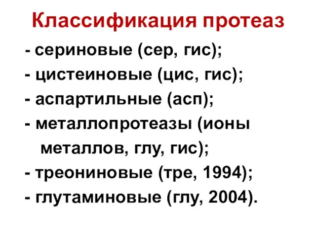 Классификация протеаз сериновые (сер, гис); цистеиновые (цис, гис); аспартильные (асп); металлопротеазы