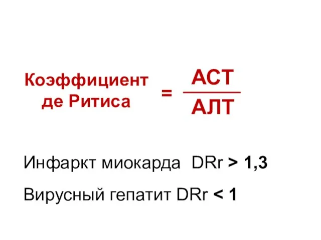 Коэффициент де Ритиса АСТ АЛТ = Инфаркт миокарда DRr > 1,3 Вирусный гепатит DRr