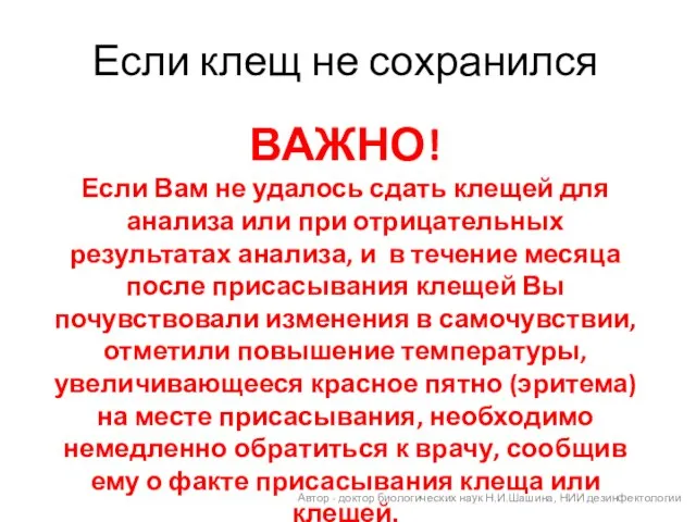 Если клещ не сохранился ВАЖНО! Если Вам не удалось сдать клещей