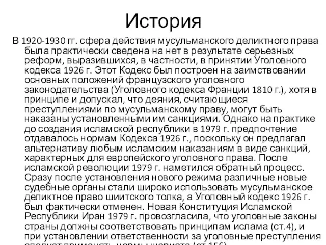 История В 1920-1930 гг. сфера действия мусульманского деликтного права была практически