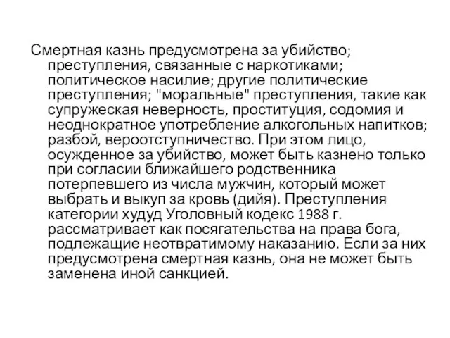 Смертная казнь предусмотрена за убийство; преступления, связанные с наркотиками; политическое насилие;