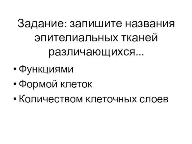 Задание: запишите названия эпителиальных тканей различающихся... Функциями Формой клеток Количеством клеточных слоев