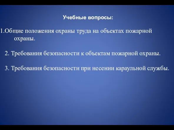 Учебные вопросы: Общие положения охраны труда на объектах пожарной охраны. 2.