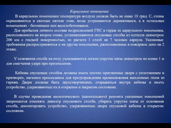 Караульное помещение В караульном помещении температура воздуха должна быть не ниже