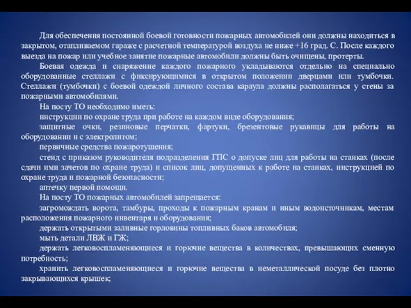 Для обеспечения постоянной боевой готовности пожарных автомобилей они должны находиться в