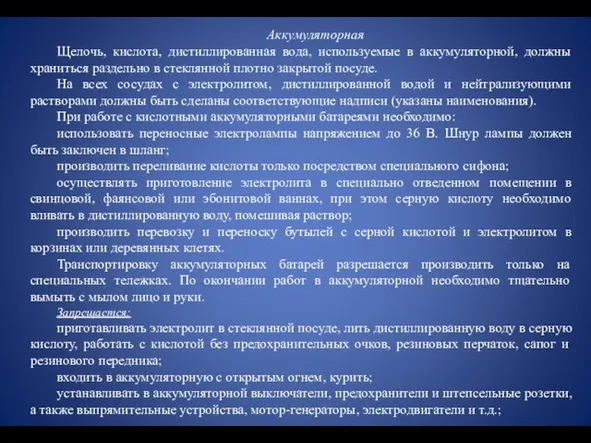 Аккумуляторная Щелочь, кислота, дистиллированная вода, используемые в аккумуляторной, должны храниться раздельно