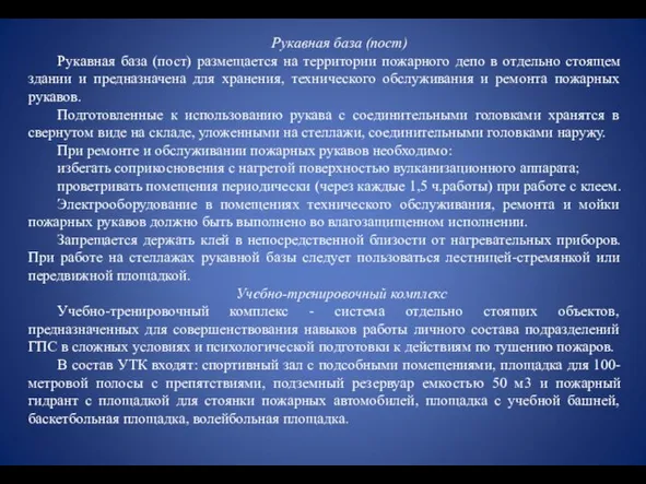 Рукавная база (пост) Рукавная база (пост) размещается на территории пожарного депо