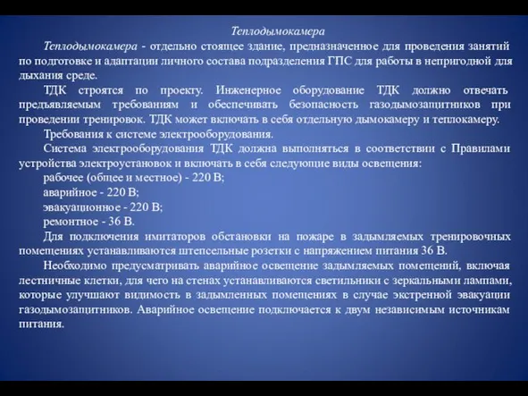 Теплодымокамера Теплодымокамера - отдельно стоящее здание, предназначенное для проведения занятий по