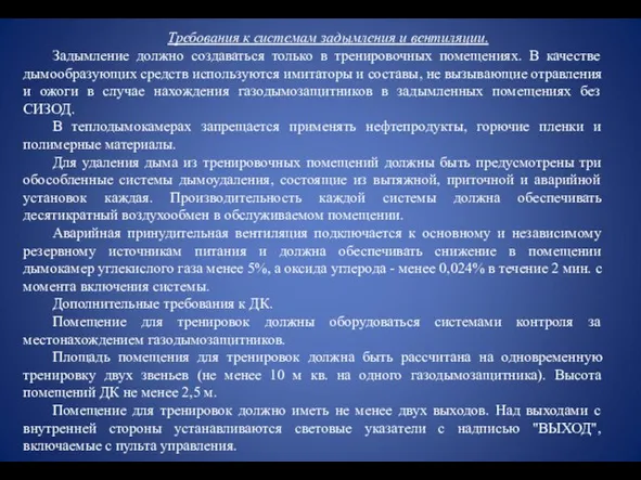 Требования к системам задымления и вентиляции. Задымление должно создаваться только в